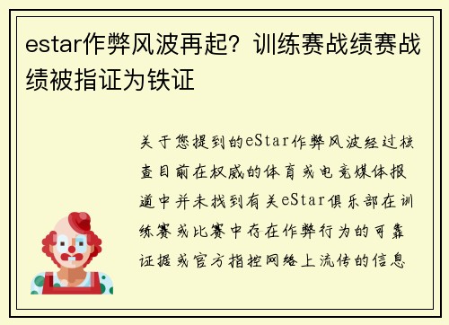 estar作弊风波再起？训练赛战绩赛战绩被指证为铁证
