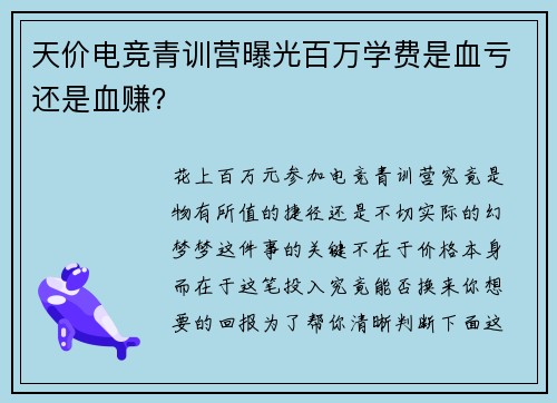 天价电竞青训营曝光百万学费是血亏还是血赚？