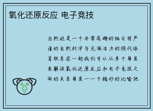 氧化还原反应 电子竞技