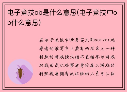 电子竞技ob是什么意思(电子竞技中ob什么意思)
