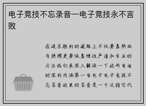电子竞技不忘录音—电子竞技永不言败